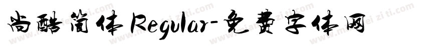 尚酷简体 Regular字体转换